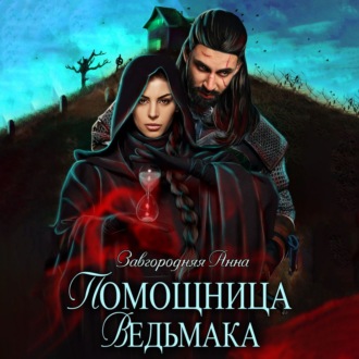 Обложка книги «Помощница ведьмака. Книга 1. Начало»