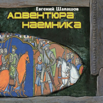 Обложка книги «Адвентюра наемника»