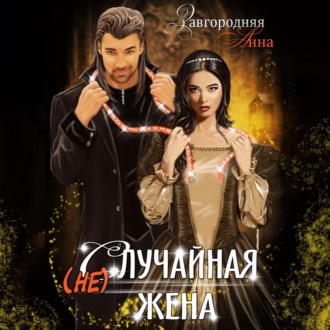 Обложка книги «(не)случайная Жена»