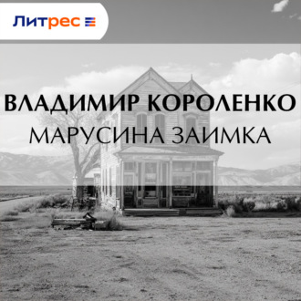 Обложка книги «Марусина заимка»
