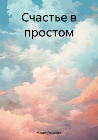 Обложка книги «Счастье в простом»