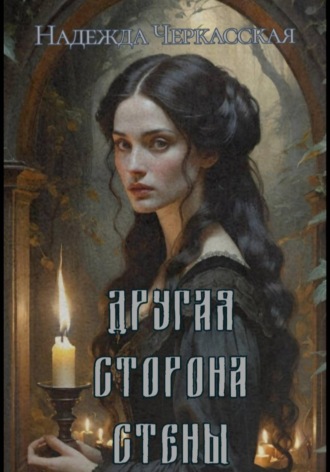 Обложка книги «Другая сторона стены»