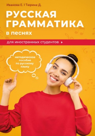 Обложка книги «Русская грамматика в песнях»