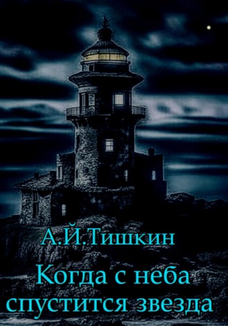 Обложка книги «Когда с неба спустится звезда»