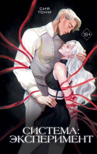 Sia Tony. Система: Эксперимент