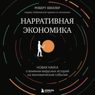 Обложка книги «Нарративная экономика. Новая наука о влиянии вирусных историй на экономические события»