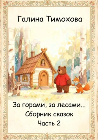 Обложка книги «Сборник волшебных сказок. Часть 1»