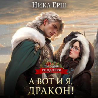 Обложка книги «А вот и я, дракон!»