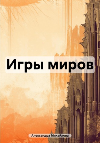 Обложка книги «Игры миров»