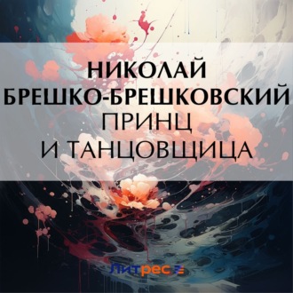 Обложка книги «Принц и танцовщица»