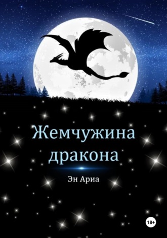 Обложка книги «Жемчужина дракона»