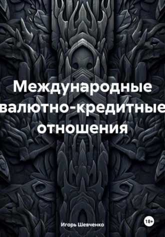 Обложка книги «Международные валютно-кредитные отношения»