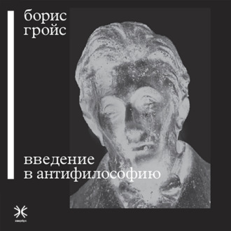 Обложка книги «Введение в антифилософию»