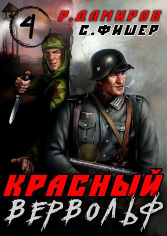 Обложка книги «Красный Вервольф 4»