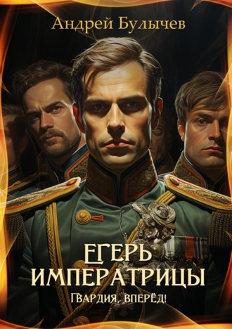Обложка книги «Егерь императрицы. Гвардия, вперёд!»