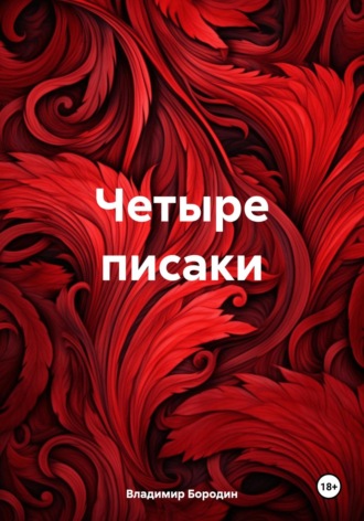 Обложка книги «Четыре писаки»