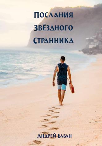 Обложка книги «Послания Звездного странника»