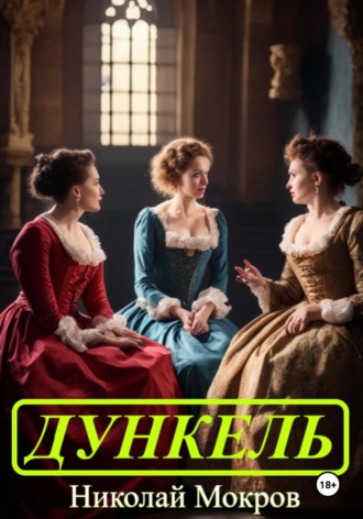 Обложка книги «Дункель»