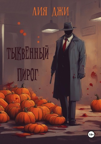 Обложка книги «Тыквенный пирог»