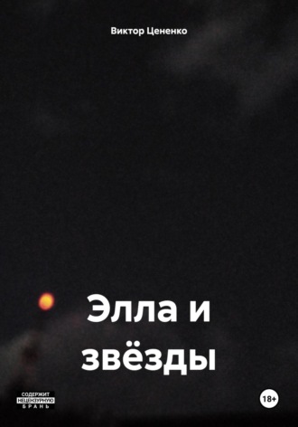 Обложка книги «Элла и звёзды»