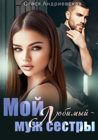 Обложка книги «Мой любимый – муж сестры»