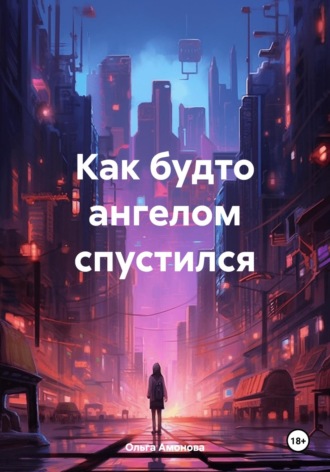 Обложка книги «Как будто ангелом спустился»