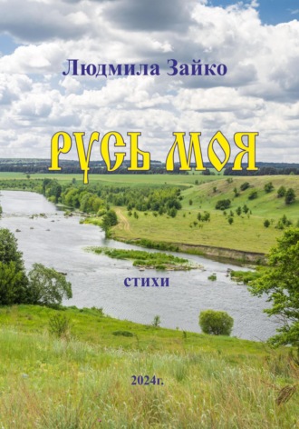 Обложка книги «Русь моя»