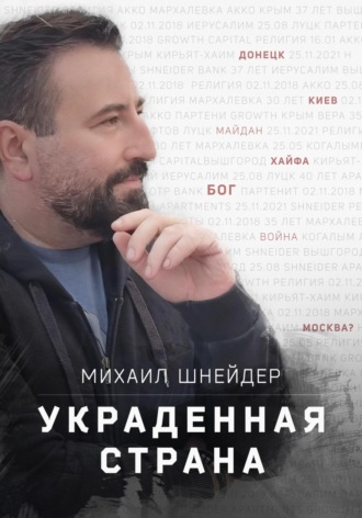 Михаил Исаакович Шнейдер. Украденная страна