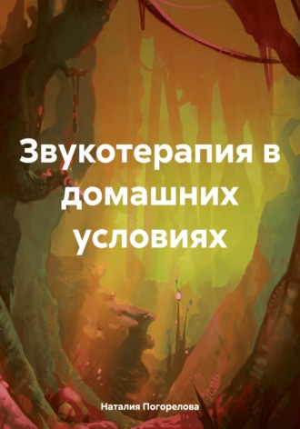 Обложка книги «Звукотерапия в домашних условиях»