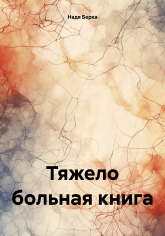 Обложка книги «Тяжело больная книга»