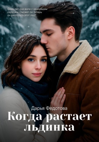 Дарья Федотова. Когда растает льдинка
