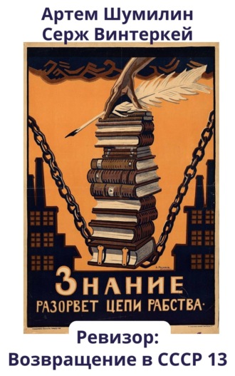 Обложка книги «Ревизор: возвращение в СССР 13»