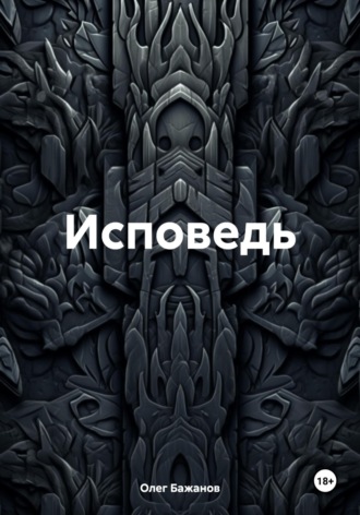 Обложка книги «Исповедь»