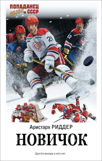 Обложка книги «Новичок»