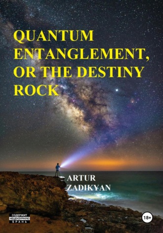 Обложка книги «Quantum entanglement, or The destiny rock»