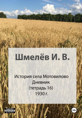 Обложка книги «История села Мотовилово. Тетрадь 16. 1930-1932»