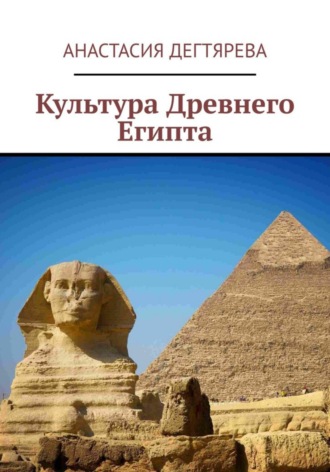 Обложка книги «Культура Древнего Египта»