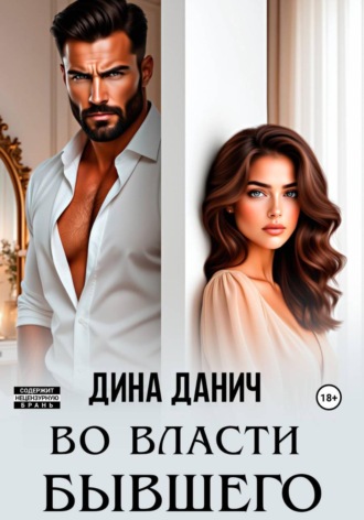 Обложка книги «Во власти бывшего»