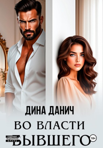 Дина Данич. Во власти бывшего