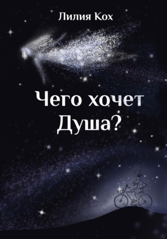 Обложка книги «Чего хочет Душа»
