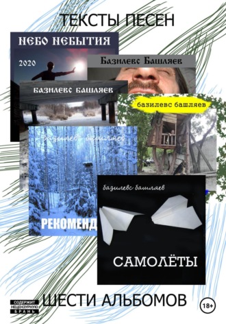 Обложка книги «Тексты песен шести альбомов»