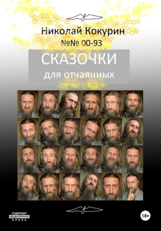 Обложка книги «Сказочки для отчаянных»