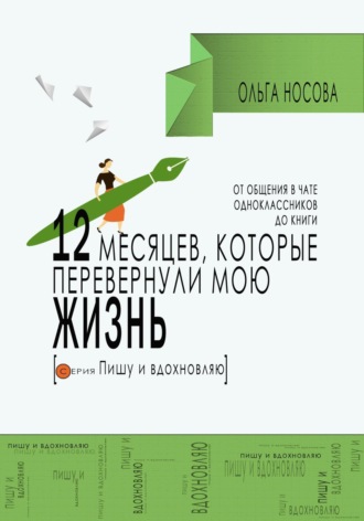 Обложка книги «12 месяцев, которые перевернули мою жизнь. От общения в чате одноклассников до книги»