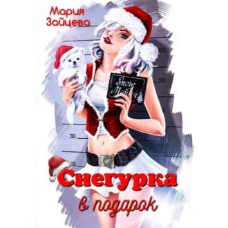 Обложка книги «Снегурка в подарок»
