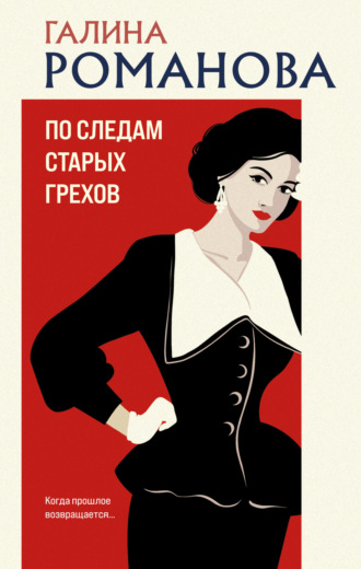 Обложка книги «По следам старых грехов»