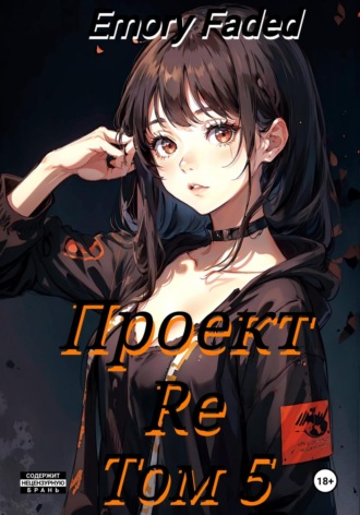 Обложка книги «Проект Re. Том 5»