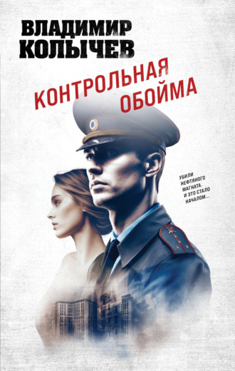 Обложка книги «Контрольная обойма»