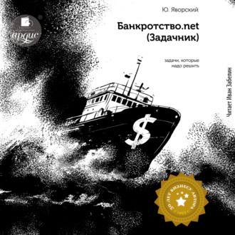 Обложка книги «Банкротство.net (Задачник)»