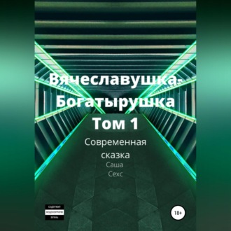 Обложка книги «Вячеславушка-Богатырушка»