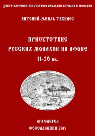 Обложка книги «Присутствие русских монахов на Афоне XI-XX вв.»